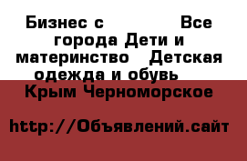 Бизнес с Oriflame - Все города Дети и материнство » Детская одежда и обувь   . Крым,Черноморское